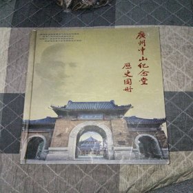 广州中山纪念堂历史图册(孙中山诞辰一百四十周年纪念)