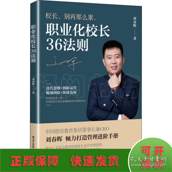 职业化校长36法则