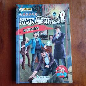 玩转头脑风暴：福尔摩斯探案集（全12册）