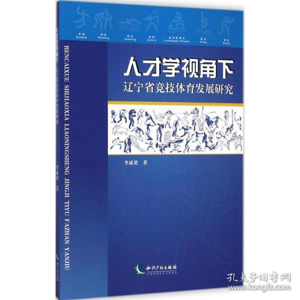 人才学视角下辽宁省竞技体育发展研究 体育理论 李成梁 著 新华正版