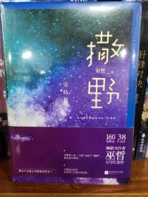 撒野.完结篇(终篇震撼上市！“相声系暖文”大神级作者巫哲代表作！)   正版图书