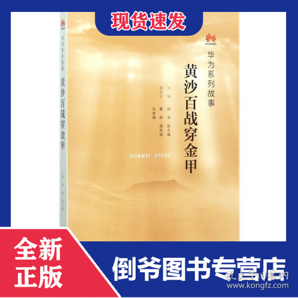 黄沙百战穿金甲(华为系列故事) 9787108060976