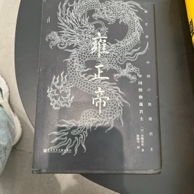 雍正帝：中国的独裁君主