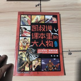 凯叔讲·课本里的大人物.中国篇