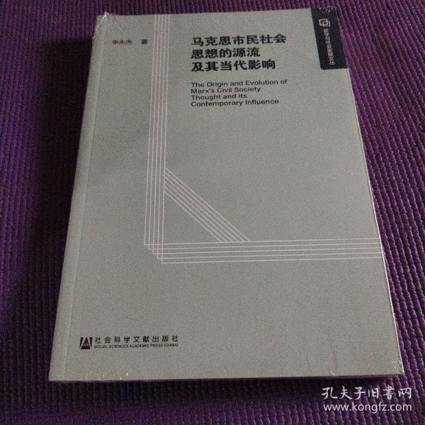 马克思市民社会思想的源流及其当代影响