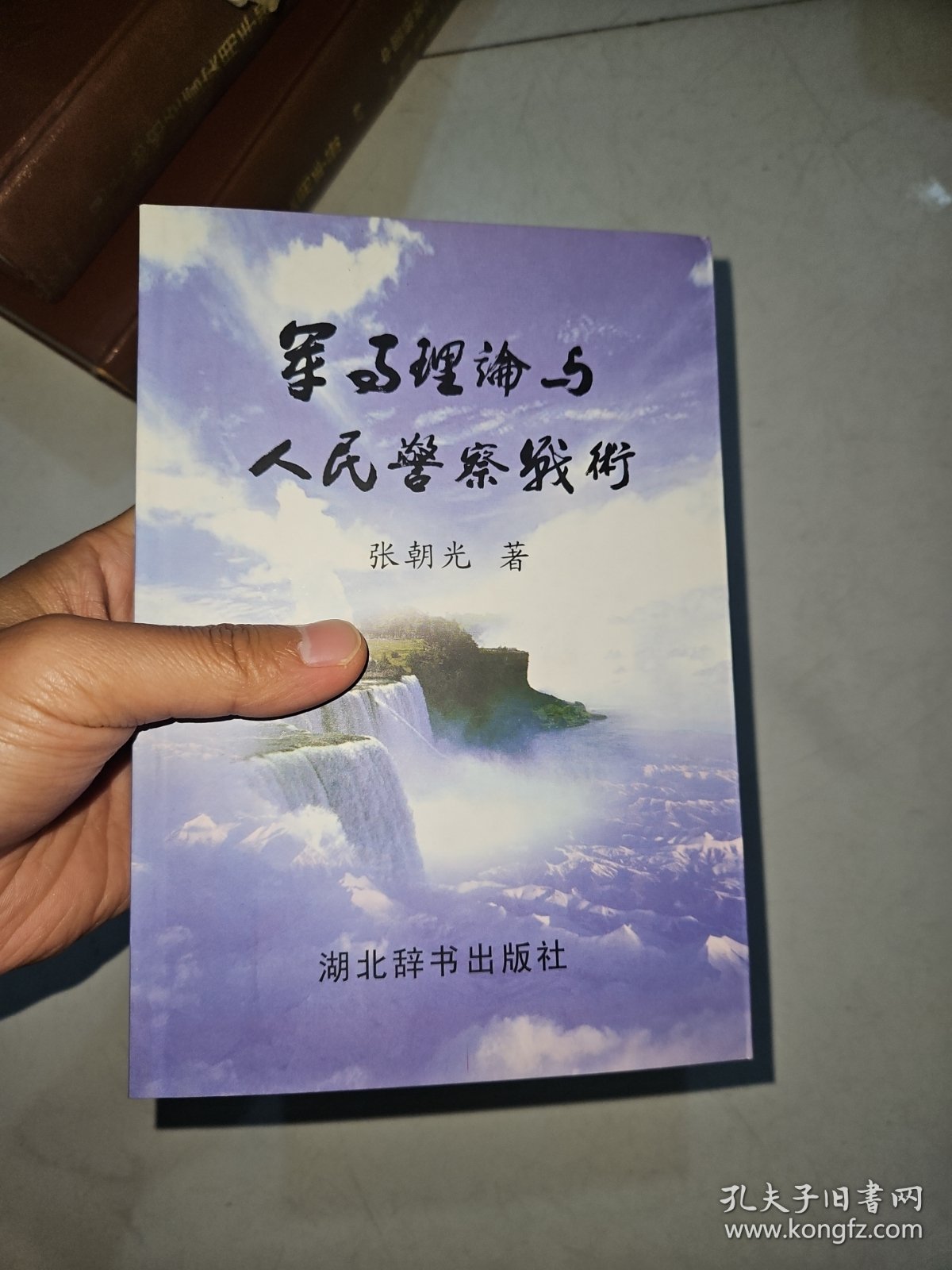 军事理论与人民警察战术