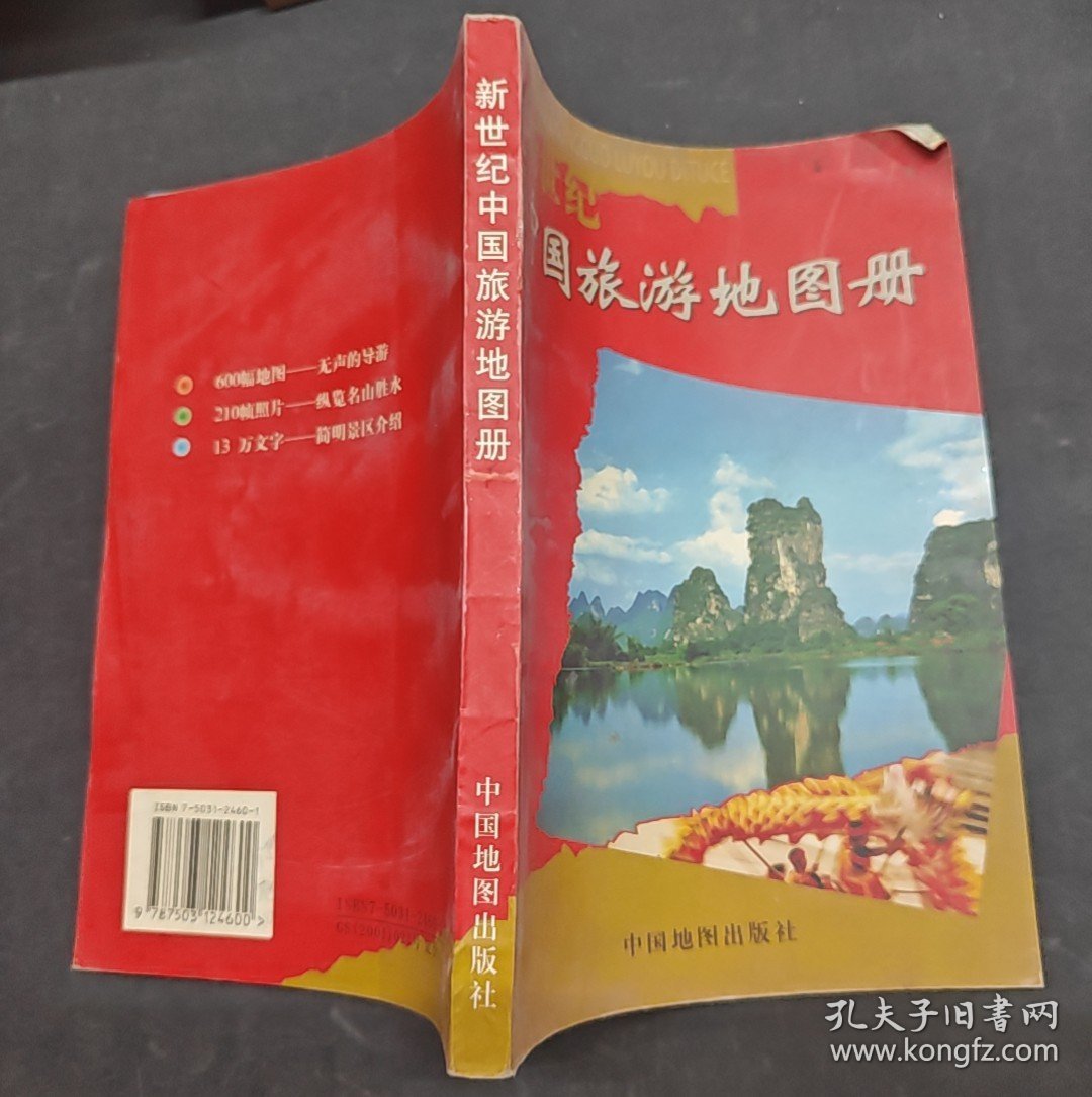 新世纪中国旅游地图册