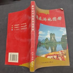 新世纪中国旅游地图册