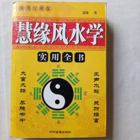 慧缘风水学