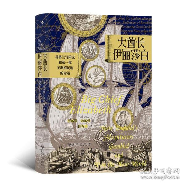 汗青堂丛书070 · 大酋长伊丽莎白：英格兰冒险家和第一批美洲殖民地的命运（精装）