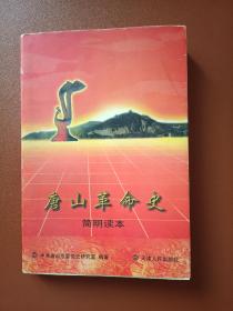 唐山革命史简明读本