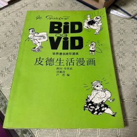 皮德生活漫画 世界著名连环漫画  1990