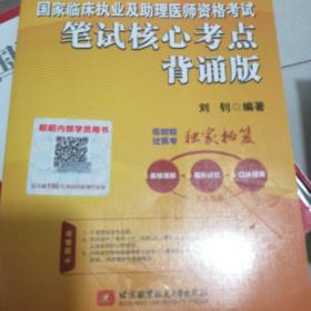 2019执业医师考试 国家临床执业及助理医师资格考试笔试核心考点背诵版