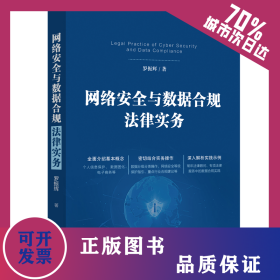 網(wǎng)絡(luò)安全與數(shù)據(jù)合規(guī)法律實(shí)務(wù) 9787521632200