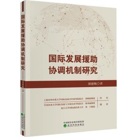 国际发展援助协调机制研究