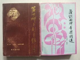 签名《蒲剧曲牌音乐精选》《蒲州梆子剧目辞典》