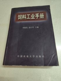 饲料工业手册