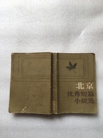 北京优秀短篇小说选（个别内页书脊处开裂不脱页）