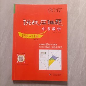 2017挑战中考数学压轴题：轻松入门篇