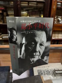 邓小平时代 [美]傅高义 著；冯克利 译 16开 原价88元 　哈佛大学傅高义教授倾十年心力完成的专业巨著《邓小平时代》，对邓小平跌宕起伏的一生以及中国惊险崎岖的改革开放之路进行了全景式的描述。 作者以丰富的史料、国内外重要的研究成果、档案资料和为数众多的访谈为基础，对邓小平个人性格及执政风格进行了深层分析，并对中国改革开放史进行了完整而独到的阐释。