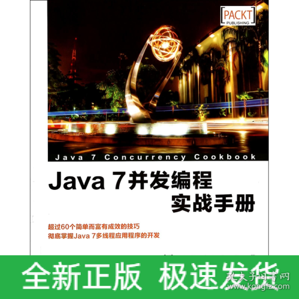 Java 7并发编程实战手册