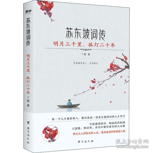 苏东坡词传：明月三千里，孤灯二十年（入选法国《世界报》全球十二位“千年英雄”的 WEI一 一个中国人。王国维、林语堂、余光中推崇备至的大文豪）