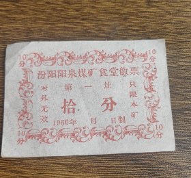 1960年汾阳县阳泉煤矿食堂饭票第一灶拾分，60年汾阳县粮票