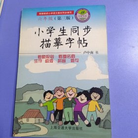 小学生同步描摹字帖（六年级第三版）