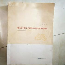 赵文金 中医学术思想及疑难杂症医案精粹