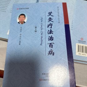 名医世纪传媒 中国民间传统疗法丛书：艾灸疗法治百病（第5版）