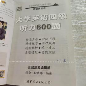 张剑黄皮书大学英语四级听力600题黄皮书英语四级听力专项训练4级听力强化