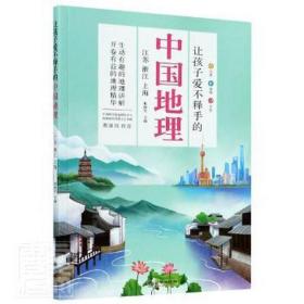 让孩子爱不释手的中国地理·江苏浙江上海 外国名人传记名人名言 编者:和继军|责编:秦霁政