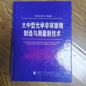 大中型光学非球面镜制造与测量新技术