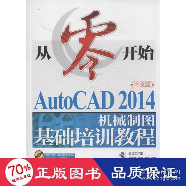 从零开始——AutoCAD 2014中文版机械制图基础培训教程