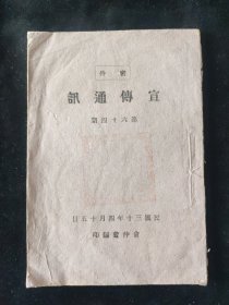民国三十年 俞仲萱 编《宣传通讯》第六十四期 主要内容：苏日中立条约之检讨——蒋委员长致各战区将领各省党部省政府电，苏日中立协定与中共谬论，巴尔干大战爆发前后，松冈访欧有无收获？美英德日苏远东政策的剖析