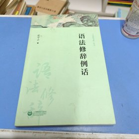 语法修辞例话（字斟句酌）