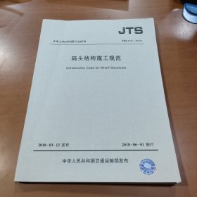 码头结构施工规范JTS 215-2018