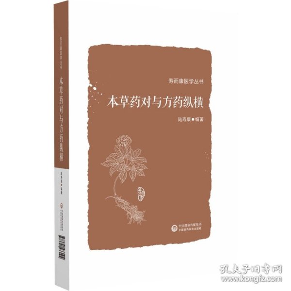 本草药对与方药纵横（寿而康医学丛书）