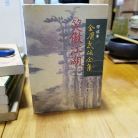 金庸武侠全集评点本：《笑傲江湖（全四册）》