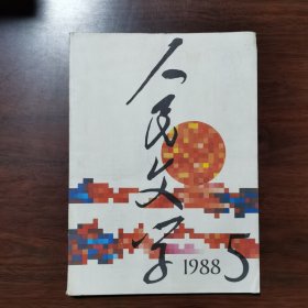 人民文学 1988年 第5期