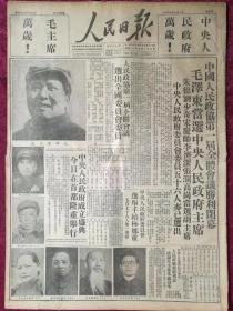 人民日报1949年10月1日，10月2日。开国大典报，品相一流。两份合售。