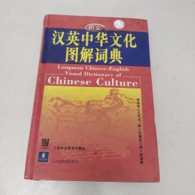 朗文汉英中华文化图解词典