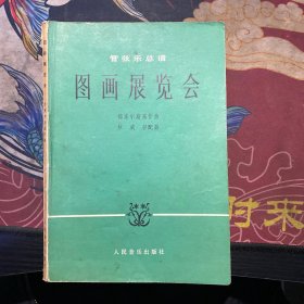 图画展览会1982年版