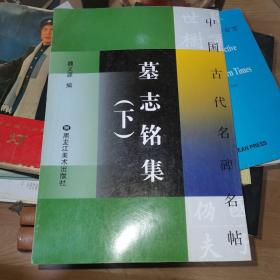 中国古代名碑名帖 墓志铭集 下 单本