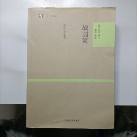 战国策：世纪人文系列丛书·大学经典