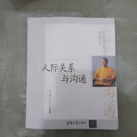 人际关系与沟通