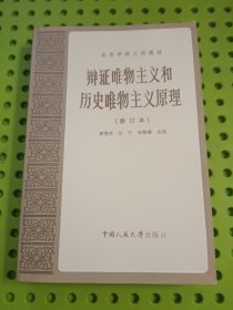 辩证唯物主义和历史唯物主义原理