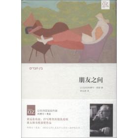 朋友之间 外国现当代文学 (以)阿摩司·奥兹(amos oz)  新华正版