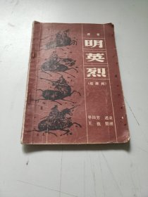 评书．明英烈（战滁州）