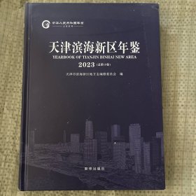 天津滨海新区年鉴2023